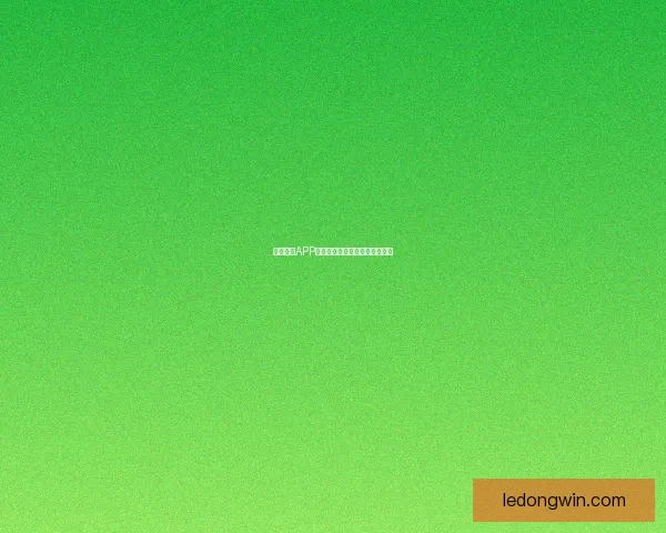 乐动体育APP下载安装指南及使用技巧全解析