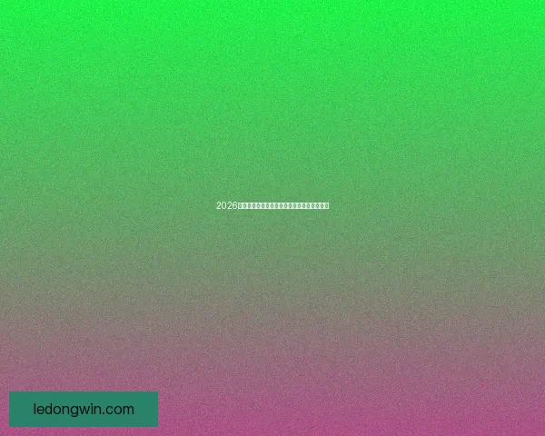 2026世界杯最佳阵容全解析顶尖球星精彩对决点评 2026世界杯最佳阵容全解析顶尖球星精彩对决点评