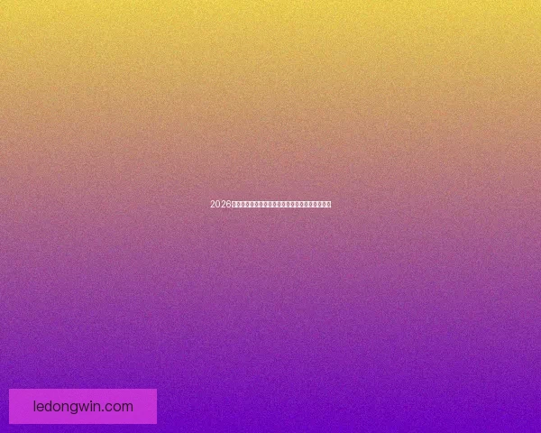 2026世界杯最新竞猜盘口分析及热门对阵胜负预测指南 2026世界杯最新竞猜盘口分析及热门对阵胜负预测指南