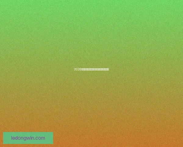 2026世界杯最新竞猜赔率分析谁最有可能夺冠