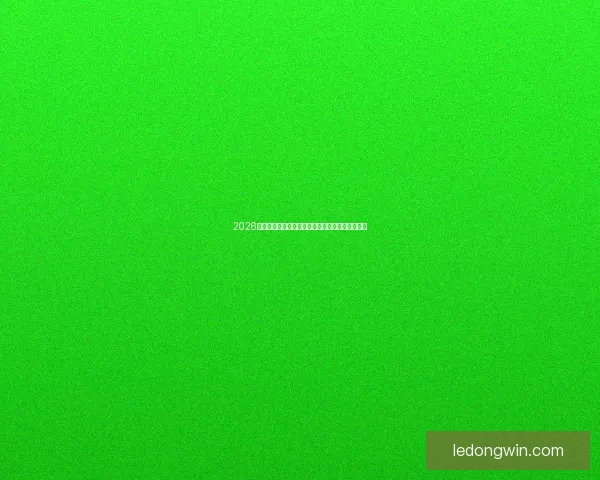 2026世界杯赛前全面分析与热门球队胜负走势预测指南