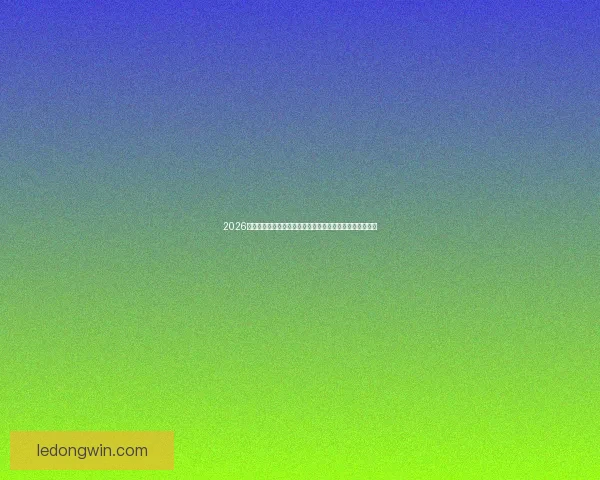 2026年世界杯赛事预测:各大强队表现分析与冠军争夺前景展望 2026年世界杯赛事预测:各大强队表现分析与冠军争夺前景展望