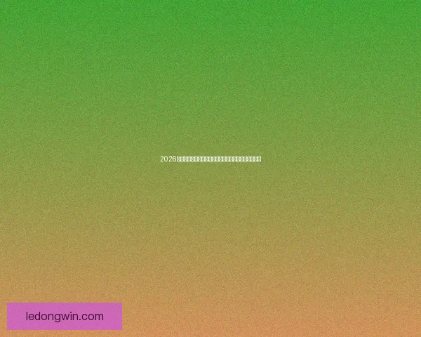 2026年世界杯将在哪些城市举行以及举办地的最新消息分析