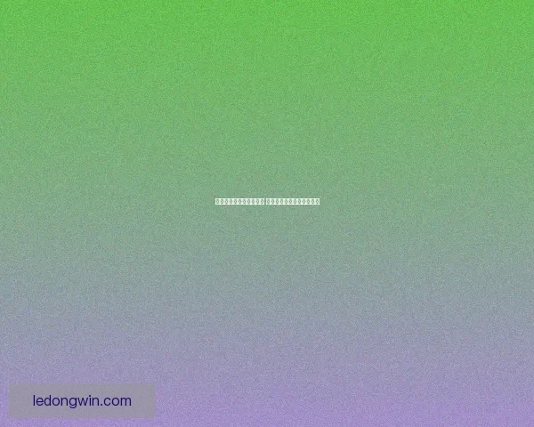 乐动体育引领数字化潮流 打造全新智能体育体验平台