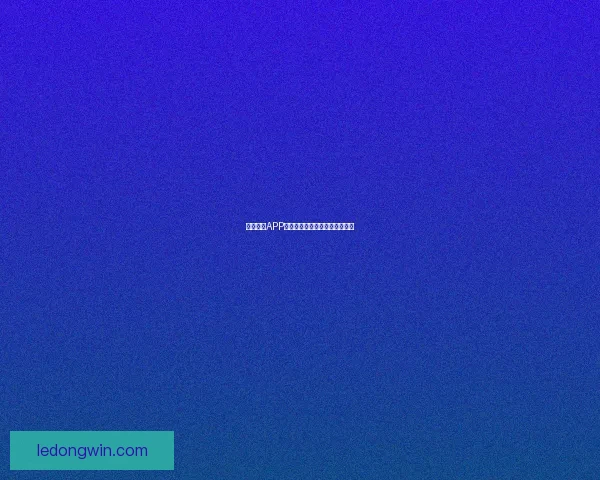 乐动体育APP下载安装指南及使用技巧全解析