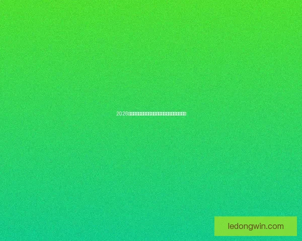 2026年世界杯扩军带来的变革与机遇：足球新格局的开启