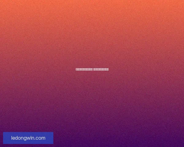 世界杯竞猜返水活动来袭 赢取丰厚奖励尽在掌握