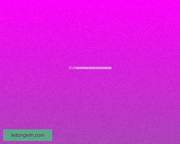 2026年世界杯将在哪些城市举行以及举办地的最新消息分析