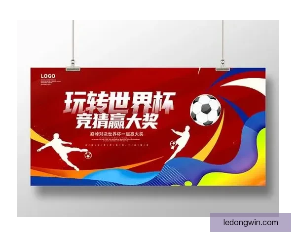 世界杯竞猜APP全新玩法揭秘带你轻松赢大奖参与赛事预测乐趣无限